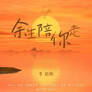 余生陪你走 (烟嗓版)