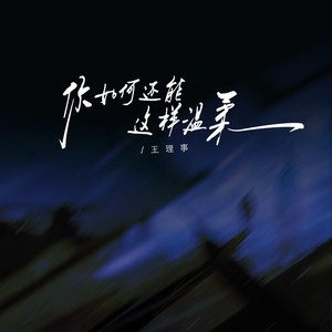 你如何还能这样温柔
