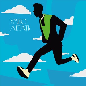 Умею летать (feat. Horov.v & Громъ)