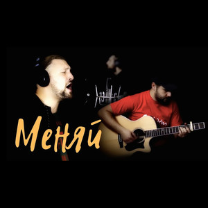 Меняй (Acoustic 2015)