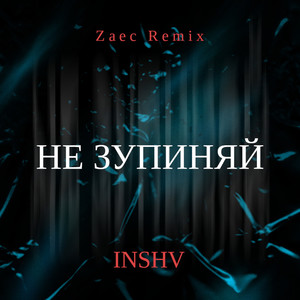 Не Зупиняй (ZAEC REMIX)