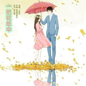 一把花纸伞