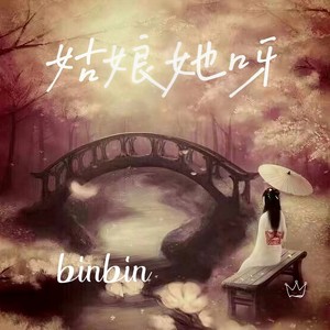 姑娘她呀 (伴奏)