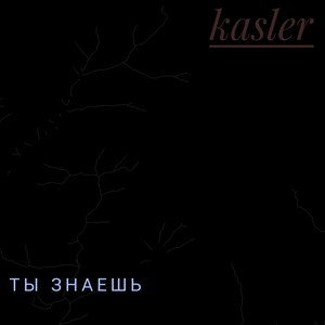 Ты знаешь (Explicit)