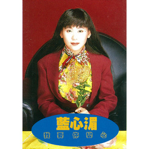 蓝心湄专辑《我要你变心》封面图片