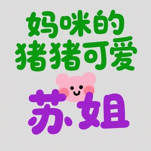 妈咪的猪猪可爱