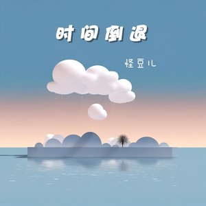 时间倒退 1.1x