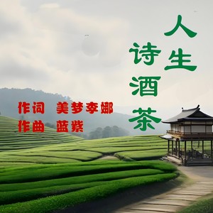 人生诗酒茶