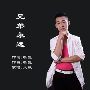 兄弟永远 (伴奏)