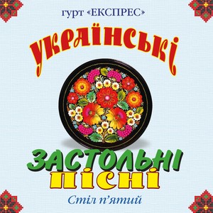 Українські застольні пісні, Ч. 5