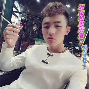 泪如相思雨落下