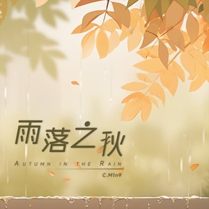 Autumn in the Rain (伴奏)