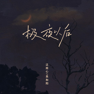 极夜以后