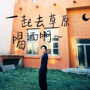 一起去草原喝酒啊