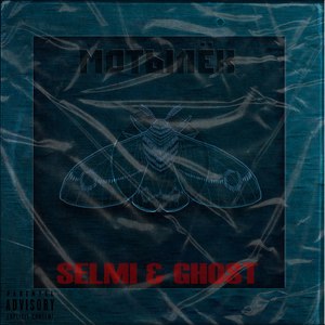 Мотылёк (Explicit)