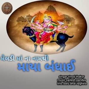 મેલડી માં ના નામથી માયા બંધાઈ