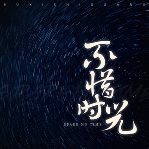 不惜时光