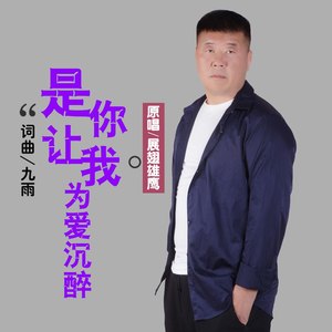是你让我为爱沉醉