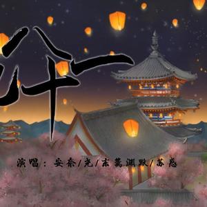 九九八十一·平安京群像