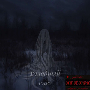 Холодный снег (Explicit)