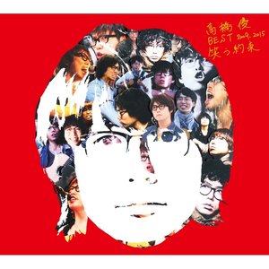 高橋優 BEST 2009-2015 『笑う約束』 (高桥优BEST 2009-2015《笑的约定》)