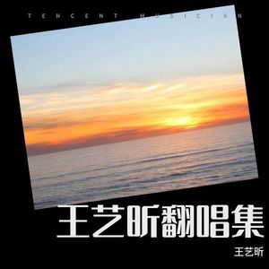 璀璨冒险人-王艺昕