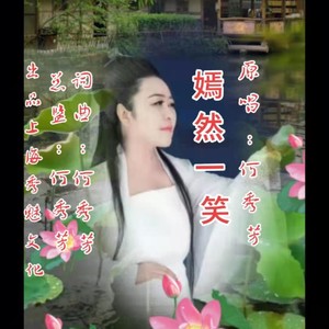 嫣然一笑