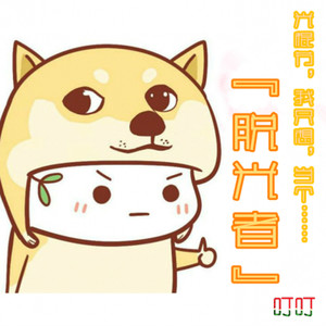 脱光者（追光者）