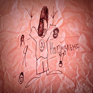 НоРмАлЬнО