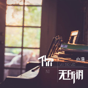 还是会想你-小浩