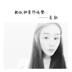 把孤独当作晚餐封面