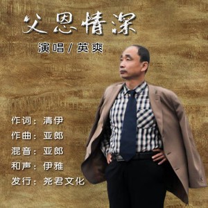 父恩情深