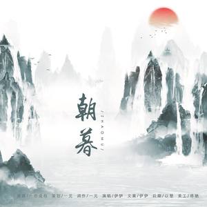 《朝暮》--魔道祖师蓝忘机同人曲