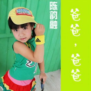 爸爸，爸爸 (童声版)