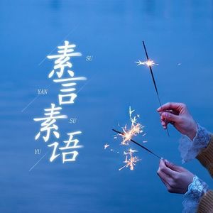 九月底-若素