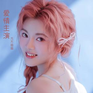 爱情主演 (DJBanan版伴奏)