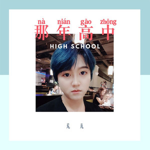 那年高中