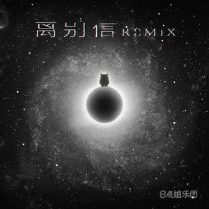 离别信（真我狂躁分手摇滚出自我膨胀Remix）