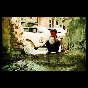 Мы помним(feat ОбъединенныйКРСКТоха)