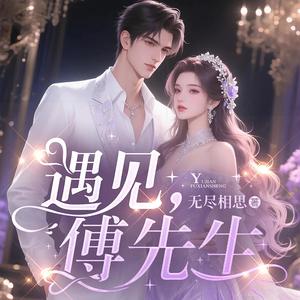 鹿瑶有声 - 遇见，傅先生-004集 坐在轮椅上的男人