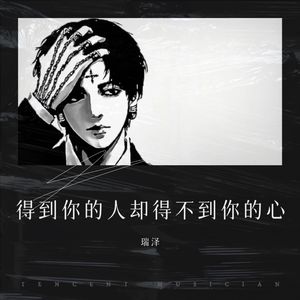 得到你的人却得不到你的心