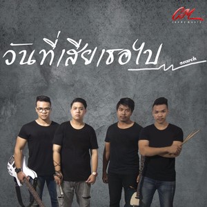 วันที่เสียเธอไป