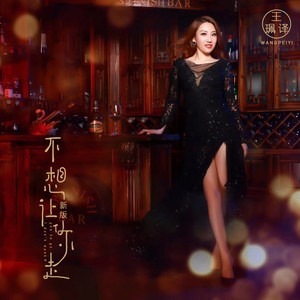 不想让你走 (新版)