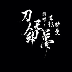 刀剑无梦（Ft.铭秋）