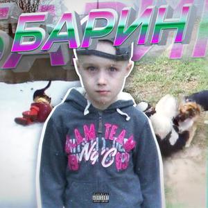 Барин (Explicit)