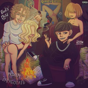 Можем заработать (Explicit)