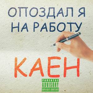 Kaeh - Опоздал я на работу (Explicit)