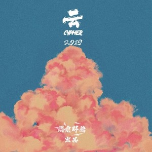 战-云2019Cypher（Prod. by 卡姆路）