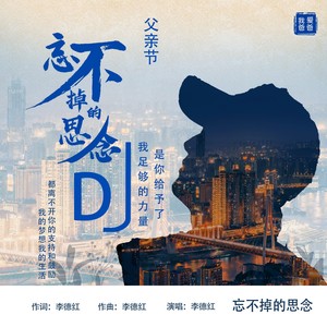 忘不掉的思念 (DJ上头版|DJ版)