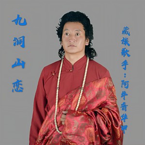 九洞山恋